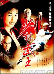 少林武王 (2003)  BT磁力 迅雷网盘下载