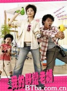 我的野蛮老妈 (2007)  BT磁力 迅雷网盘下载