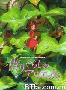 借东西的小人阿莉埃蒂/借物少女艾莉缇(台)/借东西的小矮人亚莉亚蒂(港)