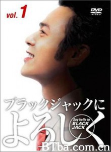 向黑杰克问好 帅哥医生 Say hello to BLACK JACK (2003)  BT磁力 迅雷网盘下载