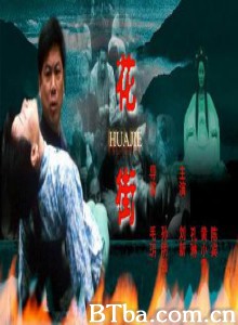 花街 HUAJIE STREET (2002)  BT磁力 迅雷网盘下载
