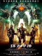 环太平洋/悍战太平洋(港)/Pacific Rim
