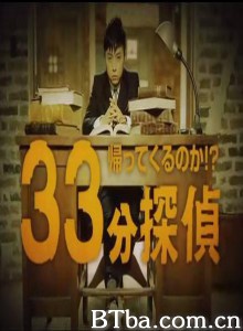 归来否？33分侦探 33分侦探SP Kaettekurunoka!? 33 pun tantei (2009)  BT磁力 迅雷网盘下载