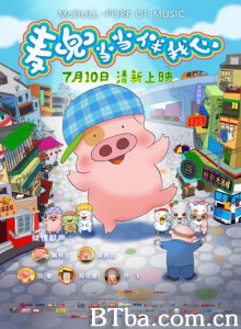 麦兜当当伴我心 腰花伴菜芯 麦兜故事5 (2012)  BT磁力 迅雷网盘下载