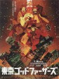 东京教父/Tokyo Godfathers