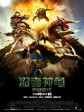 忍者神龟：变种时代/真人版忍者神龟/忍者龟：变种世代(台)