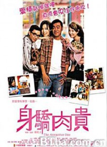 万人迷 The Attractive One (2004)  BT磁力 迅雷网盘下载