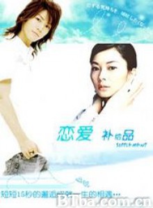 恋爱补给品 SUPPLEMENT 恋爱补给 (2006)  BT磁力 迅雷网盘下载