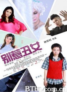 别惹丑女 (2012)  BT磁力 迅雷网盘下载