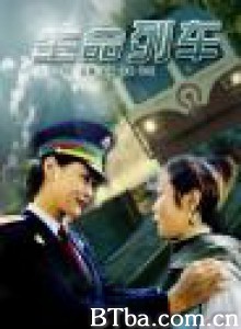 生命列车 (2001)  BT磁力 迅雷网盘下载