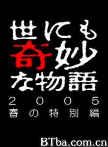世界奇妙物语05春之特别篇 世界奇妙物语 2005春之特别篇 世界奇妙物语 2005春季特别篇 (2005)  BT磁力 迅雷网盘下载