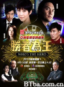 胜者为王4争霸 金钱本色 (2010)  BT磁力 迅雷网盘下载