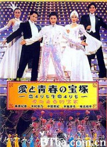 爱与青春的宝冢~比爱情和生命更珍惜 愛と青春の宝塚 (2002)  BT磁力 迅雷网盘下载
