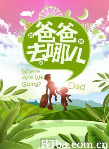 爸爸去哪儿第一季 爸爸去哪儿 爸爸！我们去哪儿？ (2013)  BT磁力 迅雷网盘下载