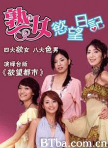 熟女欲望日记 淑女日记 (1970)  BT磁力 迅雷网盘下载