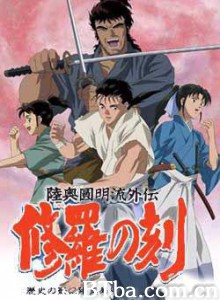 陆奥圆明流外传－修罗之刻 陸奥圓明流外伝　修羅の刻 (2004)  BT磁力 迅雷网盘下载