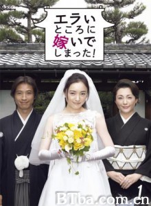 嫁个好人家 出嫁 Erai tokoroni totsuide shimatta (2007)  BT磁力 迅雷网盘下载