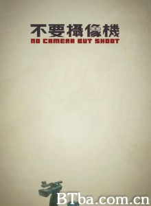 不要摄像机 no camera but shoot (2010)  BT磁力 迅雷网盘下载