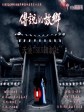 传说中的故乡/传说中的故乡（电视版）