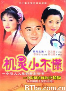 机灵小不懂 一修和尚(台) 机灵小子(港) (2001) DVDRip BT磁力 迅雷网盘下载