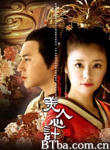 美人心计 (2010)  BT磁力 迅雷网盘下载