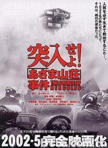 突入！浅间山庄事件 浅间山庄绑架案 突入，武士山庄人质事件 (2002)  BT磁力 迅雷网盘下载