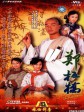 郑板桥/难得煳涂/Doomed To Oblivion