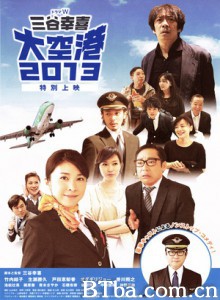 大空港2013 Daikuko 2013 (2013) 1080P/720P BT磁力 迅雷网盘下载