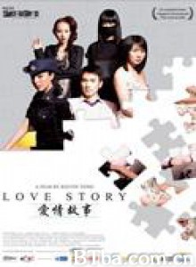 愛情故事 Love Story 爱情故事 (2006)  BT磁力 迅雷网盘下载