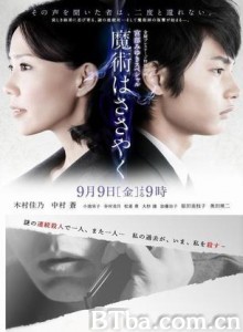 魔术的耳语 Majutsu wa sasayaku 3週連続罪と女とミステリー第3夜『宮部 みゆきサスペンス・魔術はささやく』 (2011)  BT磁力 迅雷网盘下载