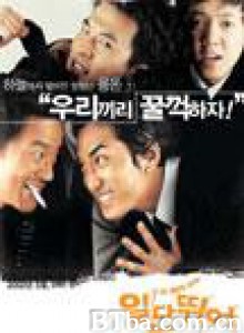 走为上策 Once Run  Make It Big (2002)  BT磁力 迅雷网盘下载