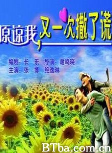 原谅我，又一次撒了谎 原谅我又一次撒了谎 (1970)  BT磁力 迅雷网盘下载