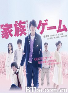 家族游戏 (2013)  BT磁力 迅雷网盘下载