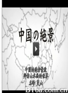 中国的绝景 中国の绝景 (1970)  BT磁力 迅雷网盘下载
