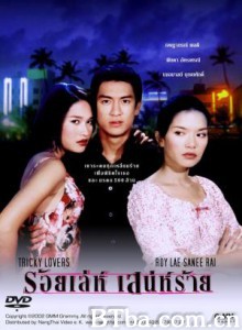 诡计多端 千方百计爱上你 Roy Leh Sanae Rai (1970)  BT磁力 迅雷网盘下载