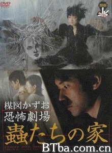 蛊虫之家 Kazuo Umezu's Horror Theater: Bug's House (2005)  BT磁力 迅雷网盘下载