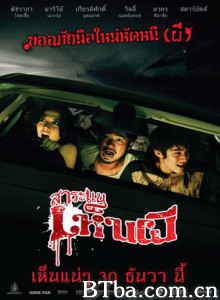 见鬼惊魂旅 SaRaNair Siblor Saranae Hen Pee (2010)  BT磁力 迅雷网盘下载