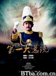 第一大总统 国父孙中山 (2011)  BT磁力 迅雷网盘下载