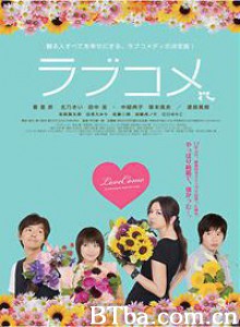 爱情喜剧 LoveCome (2010)  BT磁力 迅雷网盘下载