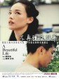 不再让你孤单/美丽人生/A Beautiful Life