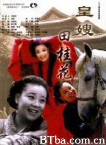 皇嫂田桂花 皇嫂田桂花（第一部） (1970)  BT磁力 迅雷网盘下载