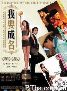 我要成名/My Name Is Fame-720p|1080p高清bt种子下载