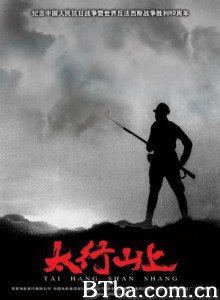 太行山上 On the Mountain of Tai Hang (2005)  BT磁力 迅雷网盘下载