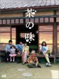 茶之味/绿茶之香/The Taste of Tea