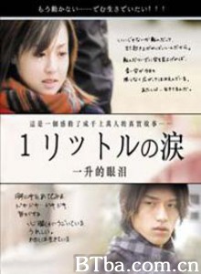 一公升的眼泪追忆篇 一升的眼泪 2007春季特别编~追忆 One Rittoru no Namida SP (2007)  BT磁力 迅雷网盘下载