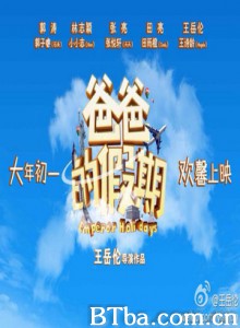爸爸的假期/Emperor Holidays-720p|1080p高清bt种子下载