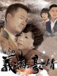 巾帼枭雄之义海豪情/巾帼枭雄2/Rosy Business II