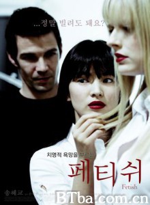 恋物 结婚 Fetish (2010)  BT磁力 迅雷网盘下载