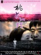 桃花灿烂/Peach Blossom