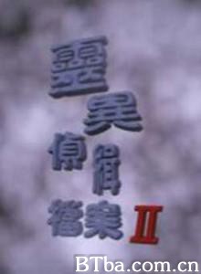 灵异侦缉档案II (1970)  BT磁力 迅雷网盘下载